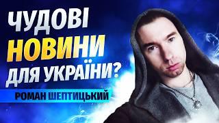 СКОРО ВЕЛИЧНЕ ЗАВЕРШЕННЯ! Як Найкраще для України? // Роман Шептицький