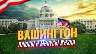 ВАШИНГТОН Округ Колумбия: Плюсы и Минусы Жизни | Иммиграция в США