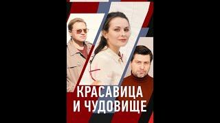 КРАСАВИЦА и ЧУДОВИЩЕ (2021)  [ Фильм Андрея Головкова ]