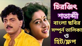 Chiranjit & Satabdi Roy All Bengali Movie List | চিরঞ্জিত | শতাব্দী রায় ছবির তালিকা