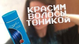 КАК ПОКРАСИТЬ КОНЧИКИ ВОЛОС ТОНИКОЙ