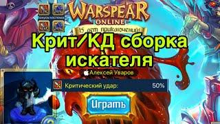 Искатель в Крит КД в Warspear Online