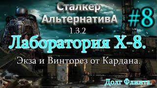 СТАЛКЕР "Альтернатива 1.3.2. #8. Лаборатория Х-8. Долг Флинта и Экзоскелет от Кардана.