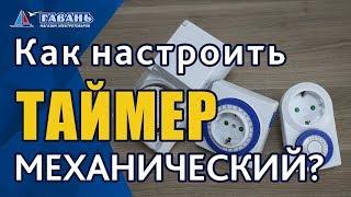 Как НАСТРОИТЬ механический ТАЙМЕР