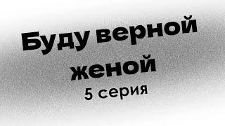 podcast | Буду верной женой - 5 серия - #Сериал онлайн подкаст подряд, когда выйдет?