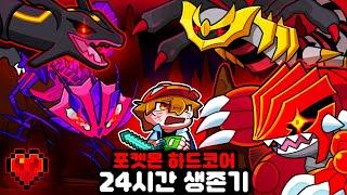 마인크래프트 포켓몬 세계에서 하드코어로 24시간 생존하기