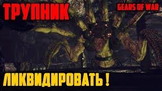 Трупник - Gears of War. (убийство босса) (Boss - CORPSER)