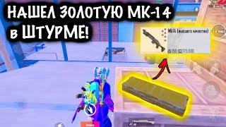 ЧТООО??? НАШЕЛ ЗОЛОТУЮ МК14 в ШТУРМЕ! | ШТУРМ 7 КАРТА МЕТРО Рояль | Metro PUBG Mobile