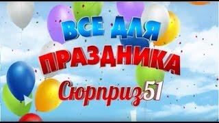 Сюрприз 51 - Всё для праздника. Воздушные шара, украшения, салюты, цветы.