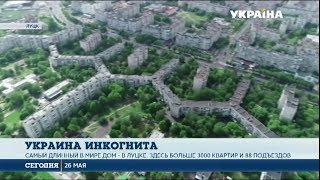 Самый длинный в мире дом находится в Луцке