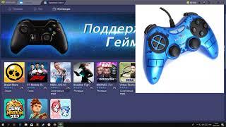 BlueStacks Подключение геймпада