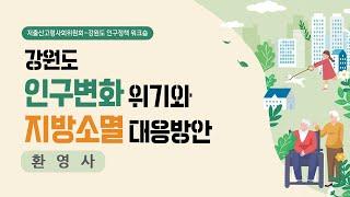저출산고령사회위원회 강원도 인구정책 워크숍 | 환영사