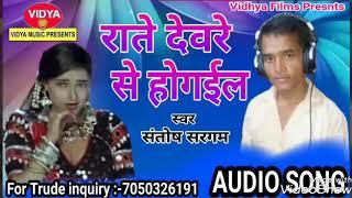 राते देवरे से होगईल !! Bhojpuri hit song !! Santosh Sargam !! Khesari Lal Yadav !! Dhananjay Dhadkan