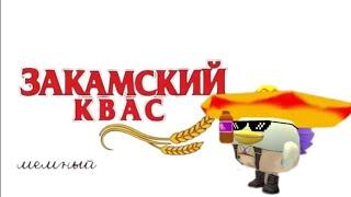 Закамский квас - Чикен ган версия мем