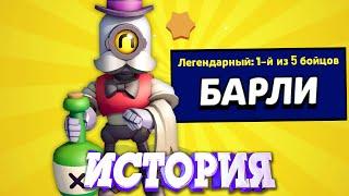 ИСТОРИЯ СТАНОВЛЕНИЕ БАРЛИ ЛЕГЕНДАРНЫМ БОЙЦОМ l BRAWL STARS