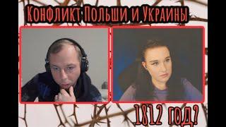 Конфликт Польши и Украины в 1812 году? | ЧАТ РУЛЕТКА