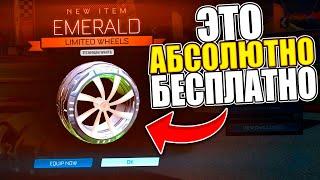 КАК ПОЛУЧИТЬ ПРЕДМЕТЫ RLCS В РОКЕТ ЛИГЕ БЕСПЛАТНО В 2021 ГОДУ? - ROCKET LEAGUE