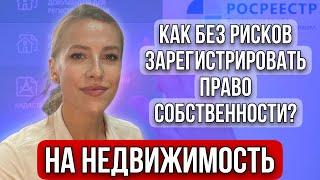 Как без рисков зарегистрировать право собственности на недвижимость и "спать"спокойно?#недвижимость