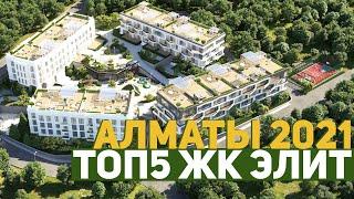 ТОП5 ЖК ЭЛИТ КЛАССА АЛМАТЫ 2021! ОБЗОР ЛУЧШИХ ЖК Esentai City, President's Park, Exclusive Юбилейный