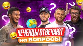 Чеченцы отвечают на вопросы | 48 выпуск