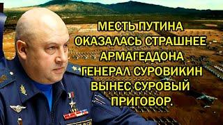 МЕСТЬ ПУТИНА ОКАЗАЛАСЬ СТРАШНЕЕ АРМАГЕДДОНА. ГЕНЕРАЛ СУРОВИКИН ВЫНЕС СУРОВЫЙ ПРИГОВОР.