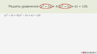 Видеоурок по математике "Биквадратные уравнения. Уравнения приводимые к квадратным"