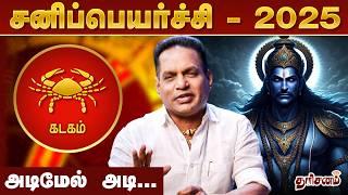 கடகம் - சனிப்பெயர்ச்சி பலன்கள் 2025 - 'ராஜயோகம்' Dr.K.Ram | Kadagam Rasi | Sani Peyarchi Palangal