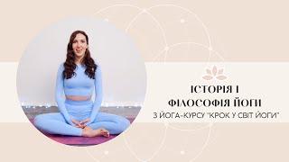 Історія та філософія йоги за 6 хвилин | Йога для початківців | История и философия йоги