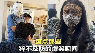 盘点猝不及防的爆笑瞬间，我一般不会笑，除非忍不住