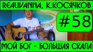 #58 - RealIvanna - Мой Бог - большая скала (Я пойду за Тобой - видеоурок на гитаре, аккорды, бой)