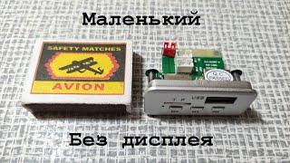 Маленький MP3/FM/Bluetooth модуль без дисплея