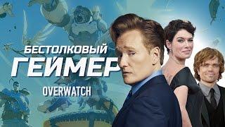 Бестолковый геймер. Overwatch, Питер Динклэйдж и Лина Хиди (русская озвучка Clueless Gamer)