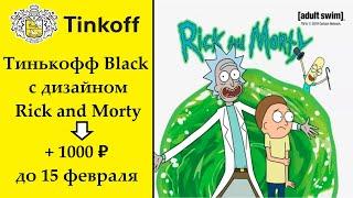 АКЦИЯ - Тинькофф Black в дизайне Rick and Morty + 1000 рублей в подарок