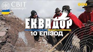 Видобуток льоду в Андах та секрети зникаючої професії льодоруба. Еквадор. Світ навиворіт. 10 випуск