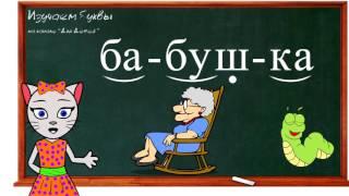  Урок 21. Учим букву Б, читаем слоги, слова и предложения вместе с кисой Алисой. (0+)