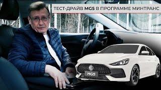  Тест-драйв (MG 5) MORRIS GARAGES 2024 - Минтранс