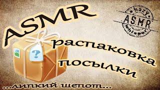 АСМР/ ASMR Распаковка посылки / Посылка от подписчика / Обзор посылки от Viktoriya ASMR / Жвачка