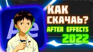 ГДЕ И КАК СКАЧАТЬ ADOBE AFTER EFFECTS 2022