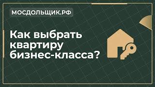 Высокое качество или красивые слова? Все о квартирах бизнес-класса