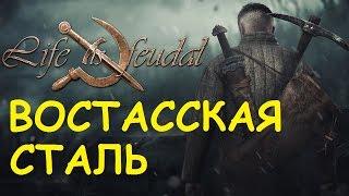 Life is feudal: Your own - Востаcская сталь