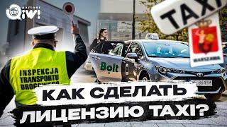 Как сделать лицензию такси в Варшаве? Лицензия Taxi Польша | документы болт 2023 Легальная работа