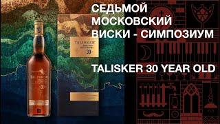 Седьмой виски симпозиум. Дегустация виски Talisker 30 лет 48.5% ABV. Талискер.