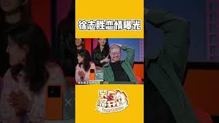 惊！徐志胜恋情曝光了#一年一度喜剧大赛2 Happy Night Live