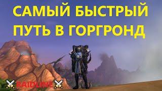 Как попасть в Горгронд за Орду / Альянс в ВоВ Шадоулендс - гайд где находится портал, как его найти.