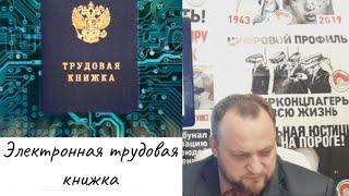 Эл.труд.книжку Всем навяжут! Заявление на отказ.