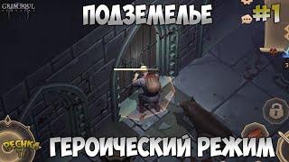 ГЕРОИЧЕСКИЙ РЕЖИМ ПОДЗЕМЕЛЬЯ!  ГЕРОИК СЕРИЯ 1! - Grim Soul: Dark Fantasy Survival