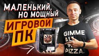 Топовый ПК меньше консоли! Компактная игровая сборка формата Mini-ITX