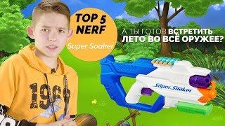 TOП 5 бластеров Nerf Super Soaker для лета и поездки в детский лагерь