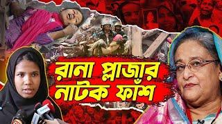 রানা প্লাজার নাটক ফাঁস | Rana Plaza Survival Story | Rohan News BD