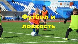 Футбол ловкость